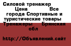 Силовой тренажер BMG-4330 › Цена ­ 28 190 - Все города Спортивные и туристические товары » Тренажеры   . Брянская обл.